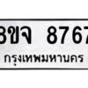 รับจัดหาทะเบียน 8767 หมวดใหม่ 8ขจ 8767 ทะเบียนมงคล ผลรวมดี 44 -WA0825 -8ขจ