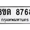 รับจัดหาทะเบียน 8768 หมวดใหม่ 8ขด 8768 ทะเบียนมงคล ผลรวมดี 40 – NU0815 -8ขด