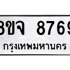 รับจัดหาทะเบียน 8769 หมวดใหม่ 8ขจ 8769 ทะเบียนมงคล ผลรวมดี 46 -WA0825 -8ขจ