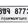 รับจัดหาทะเบียน 8773 หมวดใหม่ 8ขจ 8773 ทะเบียนมงคล ผลรวมดี 41 -WA0825 -8ขจ