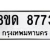 รับจัดหาทะเบียน 8773 หมวดใหม่ 8ขด 8773 ทะเบียนมงคล ผลรวมดี 36 – NU0815 -8ขด