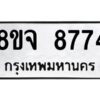 รับจัดหาทะเบียน 8774 หมวดใหม่ 8ขจ 8774 ทะเบียนมงคล ผลรวมดี 42 -WA0825 -8ขจ