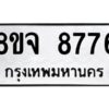 รับจัดหาทะเบียน 8776 หมวดใหม่ 8ขจ 8776 ทะเบียนมงคล ผลรวมดี 44 -WA0825 -8ขจ