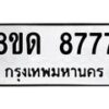 รับจัดหาทะเบียน 8777 หมวดใหม่ 8ขด 8777 ทะเบียนมงคล ผลรวมดี 40 – NU0815 -8ขด