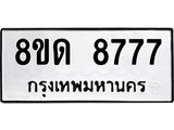 รับจัดหาทะเบียน 8777 หมวดใหม่ 8ขด 8777 ทะเบียนมงคล ผลรวมดี 40 – NU0815 -8ขด