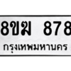 รับจัดหาทะเบียนรถ 878 หมวดใหม่ 8ขฆ 878 ผลรวมดี 36  - N6905 – 8ขฆ