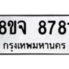 รับจัดหาทะเบียน 8781 หมวดใหม่ 8ขจ 8781 ทะเบียนมงคล ผลรวมดี 40 -WA0825 -8ขจ