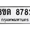 รับจัดหาทะเบียน 8782 หมวดใหม่ 8ขด 8782 ทะเบียนมงคล ผลรวมดี 36 – NU0815 -8ขด