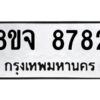 รับจัดหาทะเบียน 8782 หมวดใหม่ 8ขจ 8782 ทะเบียนมงคล ผลรวมดี 41 -WA0825 -8ขจ