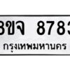 รับจัดหาทะเบียน 8783 หมวดใหม่ 8ขจ 8783 ทะเบียนมงคล ผลรวมดี 42 -WA0825 -8ขจ
