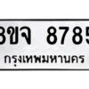 รับจัดหาทะเบียน 8785 หมวดใหม่ 8ขจ 8785 ทะเบียนมงคล ผลรวมดี 44 -WA0825 -8ขจ