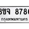 รับจัดหาทะเบียน 8786 หมวดใหม่ 8ขจ 8786 ทะเบียนมงคล ผลรวมดี 45 -WA0825 -8ขจ