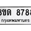 รับจัดหาทะเบียน 8788 หมวดใหม่ 8ขด 8788 ทะเบียนมงคล ผลรวมดี 42 – NU0815 -8ขด