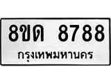 รับจัดหาทะเบียน 8788 หมวดใหม่ 8ขด 8788 ทะเบียนมงคล ผลรวมดี 42 – NU0815 -8ขด