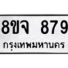 รับจัดหาทะเบียน 879 หมวดใหม่ 8ขจ 879 ทะเบียนมงคล ผลรวมดี 40 – PW0822 -8ขจ