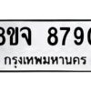 รับจัดหาทะเบียน 8790 หมวดใหม่ 8ขจ 8790 ทะเบียนมงคล ผลรวมดี 40 -WA0825 -8ขจ