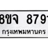 รับจัดหาทะเบียน 8791 หมวดใหม่ 8ขจ 8791 ทะเบียนมงคล ผลรวมดี 41 -WA0825 -8ขจ