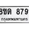 รับจัดหาทะเบียน 8791 หมวดใหม่ 8ขด 8791 ทะเบียนมงคล ผลรวมดี 36 – NU0815 -8ขด