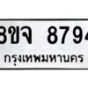 รับจัดหาทะเบียน 8794 หมวดใหม่ 8ขจ 8794 ทะเบียนมงคล ผลรวมดี 44 -WA0825 -8ขจ