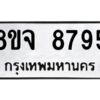 รับจัดหาทะเบียน 8795 หมวดใหม่ 8ขจ 8795 ทะเบียนมงคล ผลรวมดี 45 -WA0825 -8ขจ