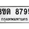 รับจัดหาทะเบียน 8795 หมวดใหม่ 8ขด 8795 ทะเบียนมงคล ผลรวมดี 40 – NU0815 -8ขด