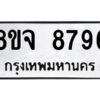 รับจัดหาทะเบียน 8796 หมวดใหม่ 8ขจ 8796 ทะเบียนมงคล ผลรวมดี 46 -WA0825 -8ขจ