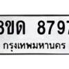 รับจัดหาทะเบียน 8797 หมวดใหม่ 8ขด 8797 ทะเบียนมงคล ผลรวมดี 42 – NU0815 -8ขด