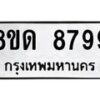 รับจัดหาทะเบียน 8799 หมวดใหม่ 8ขด 8799 ทะเบียนมงคล ผลรวมดี 44 – NU0815 -8ขด