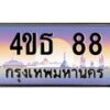 3.ทะเบียนรถ 88 เลขประมูล ทะเบียนสวย 4ขธ 88 จากกรมขนส่ง- T6908 - 4ขธ