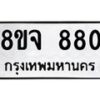 รับจัดหาทะเบียน 880 หมวดใหม่ 8ขจ 880 ทะเบียนมงคล ผลรวมดี 32 – PW0822 -8ขจ