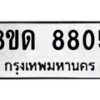 รับจัดหาทะเบียน 8805 หมวดใหม่ 8ขด 8805 ทะเบียนมงคล ผลรวมดี 32 – NU0815 -8ขด