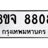 รับจัดหาทะเบียน 8808 หมวดใหม่ 8ขจ 8808 ทะเบียนมงคล ผลรวมดี 40 -WA0825 -8ขจ