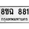 รับจัดหาทะเบียนรถ 881 หมวดใหม่ 8ขฉ 881 ผลรวมดี 32  - N6905 – 8ขฉ