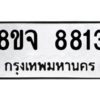รับจัดหาทะเบียน 8813 หมวดใหม่ 8ขจ 8813 ทะเบียนมงคล ผลรวมดี 36 -WA0825 -8ขจ