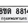 รับจัดหาทะเบียน 8814 หมวดใหม่ 8ขด 8814 ทะเบียนมงคล ผลรวมดี 32 – NU0815 -8ขด