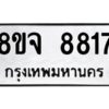 รับจัดหาทะเบียน 8817 หมวดใหม่ 8ขจ 8817 ทะเบียนมงคล ผลรวมดี 40 -WA0825 -8ขจ