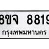 รับจัดหาทะเบียน 8819 หมวดใหม่ 8ขจ 8819 ทะเบียนมงคล ผลรวมดี 42 -WA0825 -8ขจ