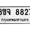 รับจัดหาทะเบียน 8827 หมวดใหม่ 8ขจ 8827 ทะเบียนมงคล ผลรวมดี 41 -WA0825 -8ขจ