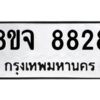 รับจัดหาทะเบียน 8828 หมวดใหม่ 8ขจ 8828 ทะเบียนมงคล ผลรวมดี 42 -WA0825 -8ขจ