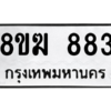 รับจัดหาทะเบียนรถ 883 หมวดใหม่ 8ขฆ 883 ผลรวมดี 32  - N6905 – 8ขฆ