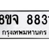 รับจัดหาทะเบียน 8831 หมวดใหม่ 8ขจ 8831 ทะเบียนมงคล ผลรวมดี 36 -WA0825 -8ขจ