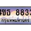 3.ทะเบียนรถ 8833 เลขประมูล ทะเบียนสวย 4ขธ 8833 ผลรวมดี 32  - T6908 - 4ขธ