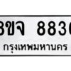 รับจัดหาทะเบียน 8836 หมวดใหม่ 8ขจ 8836 ทะเบียนมงคล ผลรวมดี 41 -WA0825 -8ขจ