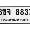 รับจัดหาทะเบียน 8837 หมวดใหม่ 8ขจ 8837 ทะเบียนมงคล ผลรวมดี 42 -WA0825 -8ขจ