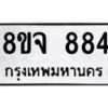 รับจัดหาทะเบียน 884 หมวดใหม่ 8ขจ 884 ทะเบียนมงคล ผลรวมดี 36 – PW0822 -8ขจ