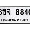 รับจัดหาทะเบียน 8840 หมวดใหม่ 8ขจ 8840 ทะเบียนมงคล ผลรวมดี 36 -WA0825 -8ขจ