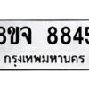 รับจัดหาทะเบียน 8845 หมวดใหม่ 8ขจ 8845 ทะเบียนมงคล ผลรวมดี 41 -WA0825 -8ขจ