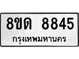 รับจัดหาทะเบียน 8845 หมวดใหม่ 8ขด 8845 ทะเบียนมงคล ผลรวมดี 36 – NU0815 -8ขด
