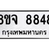 รับจัดหาทะเบียน 8848 หมวดใหม่ 8ขจ 8848 ทะเบียนมงคล ผลรวมดี 44 -WA0825 -8ขจ
