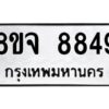 รับจัดหาทะเบียน 8849 หมวดใหม่ 8ขจ 8849 ทะเบียนมงคล ผลรวมดี 45 -WA0825 -8ขจ